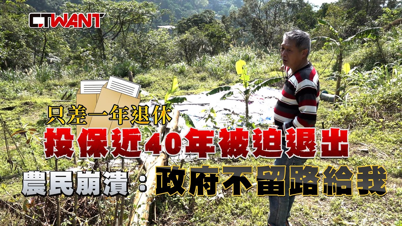 CTWANT 社會傳真 / 只差一年退休！投保近40年被迫退出　真農民崩潰：政府不留路給我