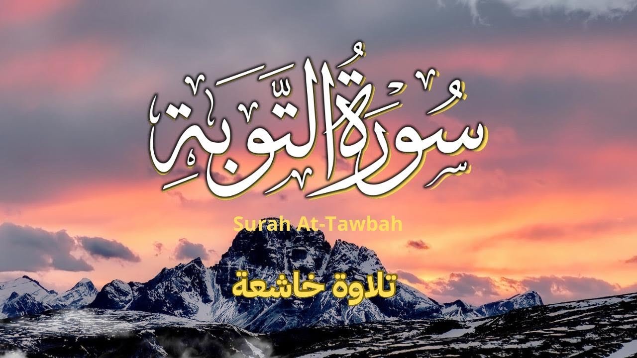 سورة التوبة كاملة | تلاوة خاشعة تُلين القلوب🌙