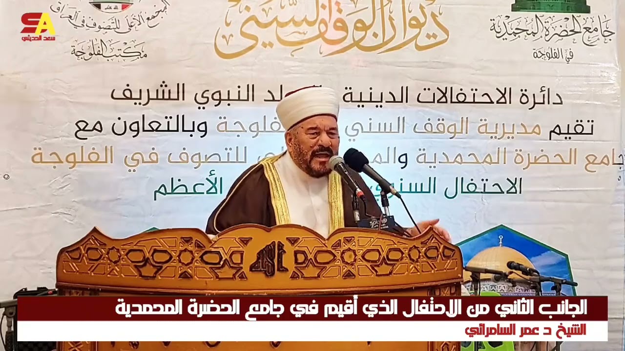 كلمةالشيخ دعمرمحمود السامرائي في احتفال جامع الحضرة المحمدية في الفلوجة بمناسبة المولد النبوي الشريف