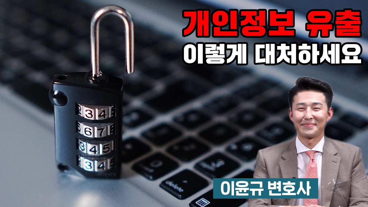 개인정보 유출은 이렇게 대처하세요