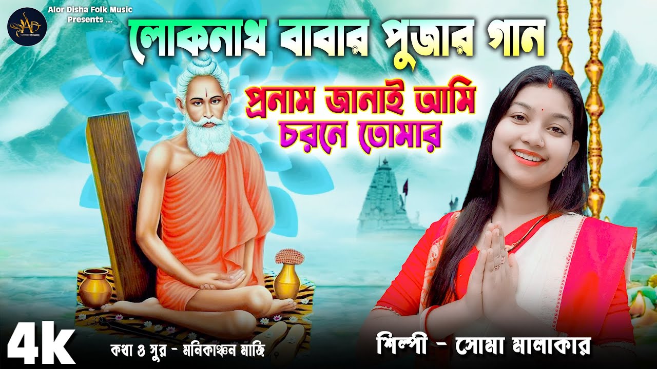 লোকনাথ বাবার হিট গান | Pranam Janai Ami Charone Tomar | Soma Malakar | Joy Balo Baba Loknather