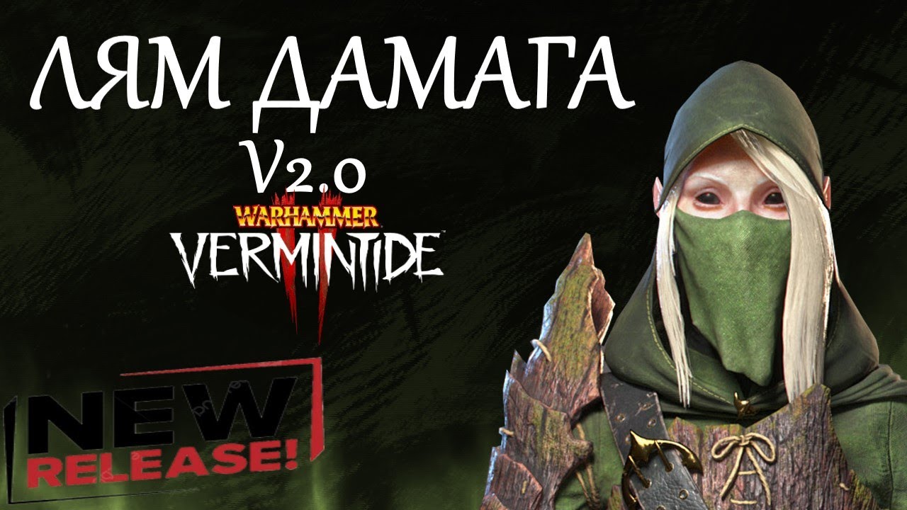 🔴 Warhammer: Vermintide 2 ➤ Следопыт ➤ Лям дамага 