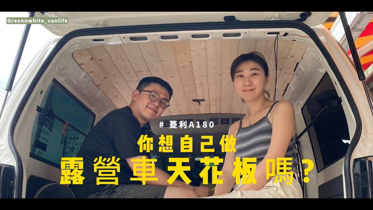木工新手｜拆掉車內天篷做木作天花板吧 ｜DIY露營車改裝 ｜GREENNWHITE_VANLIFE｜抹茶奶蓋號｜car camping｜vanlife｜車泊｜車宿｜菱利｜菱利A180｜