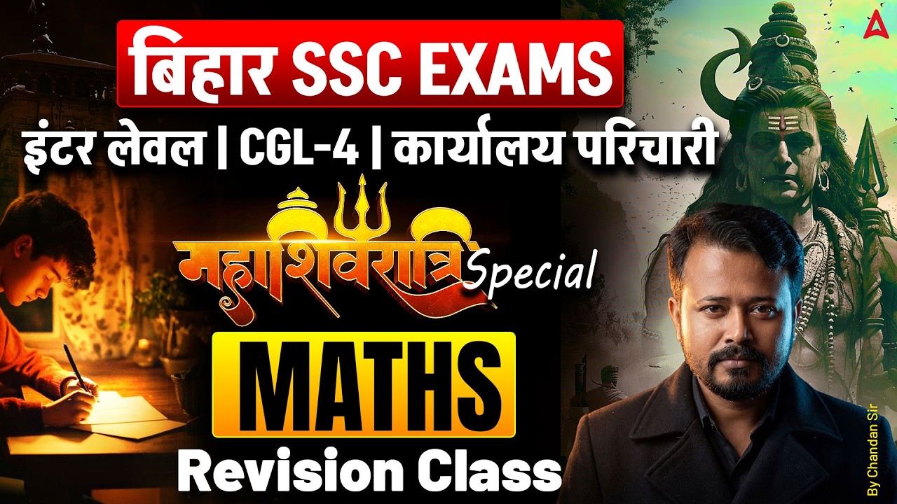 बिहार SSC EXAMS  महाशिवरात्रि स्पेशल इंटर लेवल | CGL-4 | कार्यालय परिचारी MATHS Revision Class