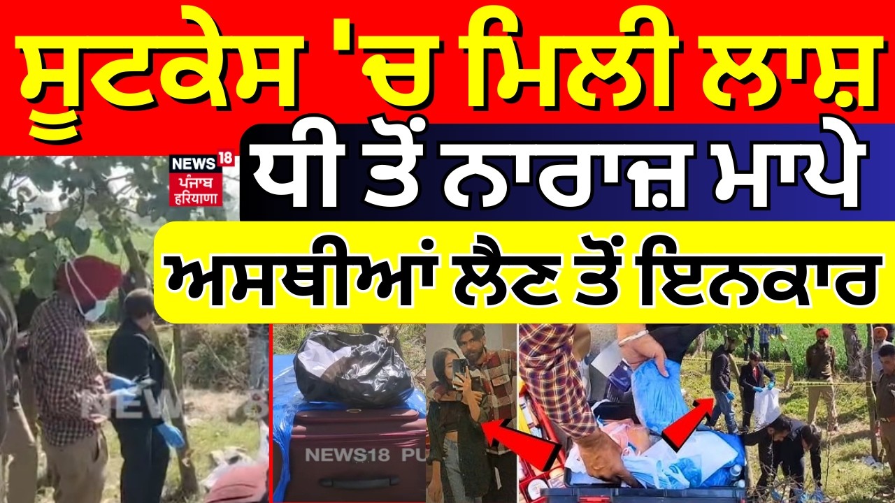 Malika Murder Update | ਸੂਟਕੇਸ 'ਚ ਮਿਲੀ ਲਾਸ਼, ਧੀ ਤੋਂ ਨਾਰਾਜ਼ ਮਾਪੇ, ਅਸਥੀਆਂ ਲੈਣ ਤੋਂ ਇਨਕਾਰ  | Moga |N18V