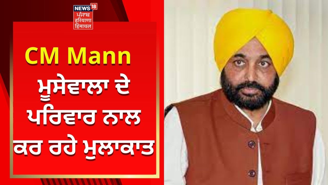 CM Mann Sidhu Moosewala ਦੇ ਪਰਿਵਾਰ ਨਾਲ ਕਰ ਰਹੇ ਮੁਲਾਕਾਤ | Mansa Live | News18 Punjab