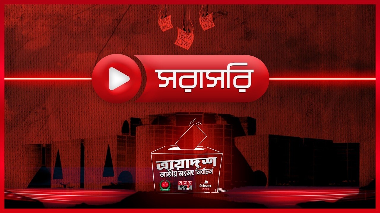 সরাসরি: নির্বাচনের সময় | সকাল 6টা | Latest Bangladeshi News | Top News | Election | Somoy News