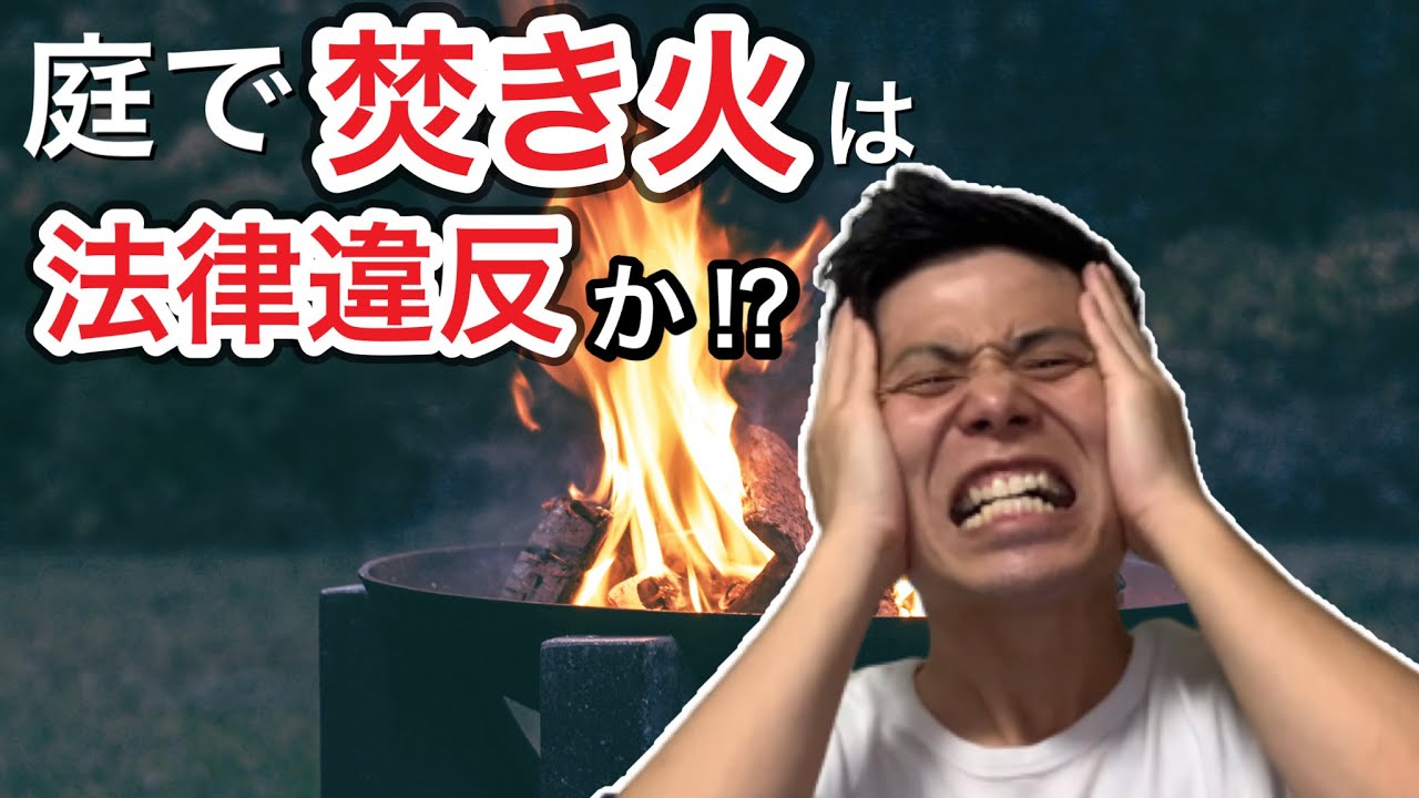 庭で焚き火をするのは法律違反なのか？【キャンプどうでしょう】