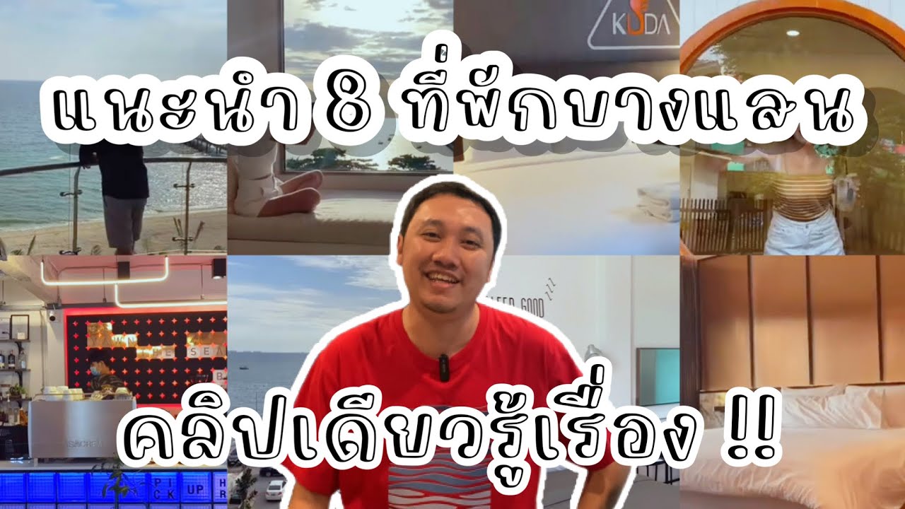 ชี้เป้า 8 ที่พักบางแสน…คลิปเดียวรู้เรื่อง!!