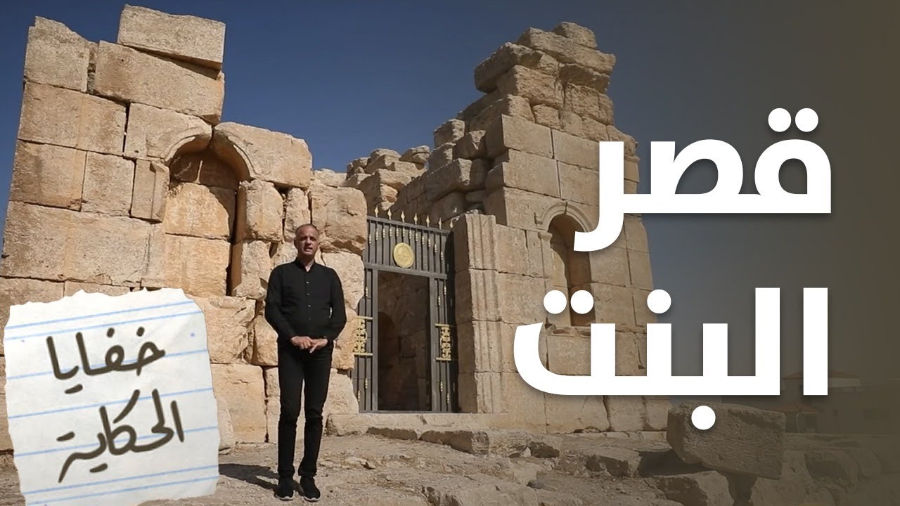 قصر البنت .. ألفي عام على من سكن ذات راس الكركية - خفايا الحكاية