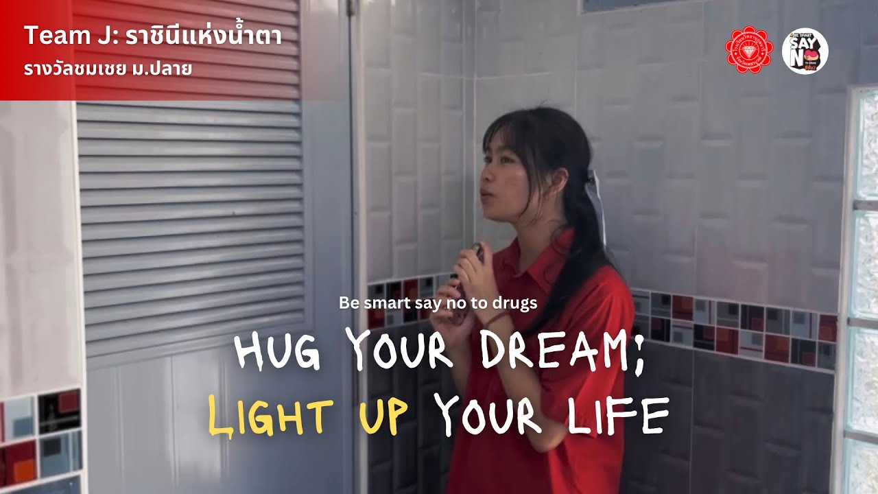 Hug your dream; Light up your life. | ทีม ราชินีแห่งน้ำตา | โรงเรียนวิทยานุกูลนารี