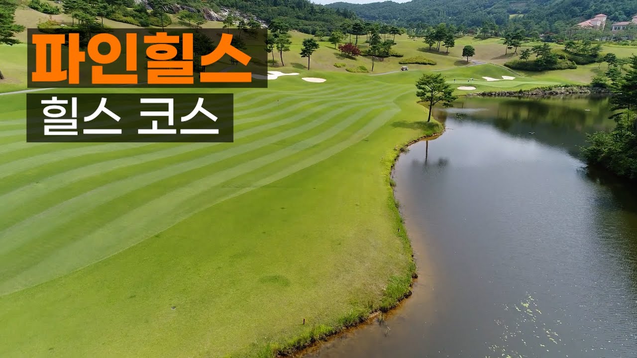 파인힐스 CC 힐스코스 공략. 라운드전 한번에 파악하기.