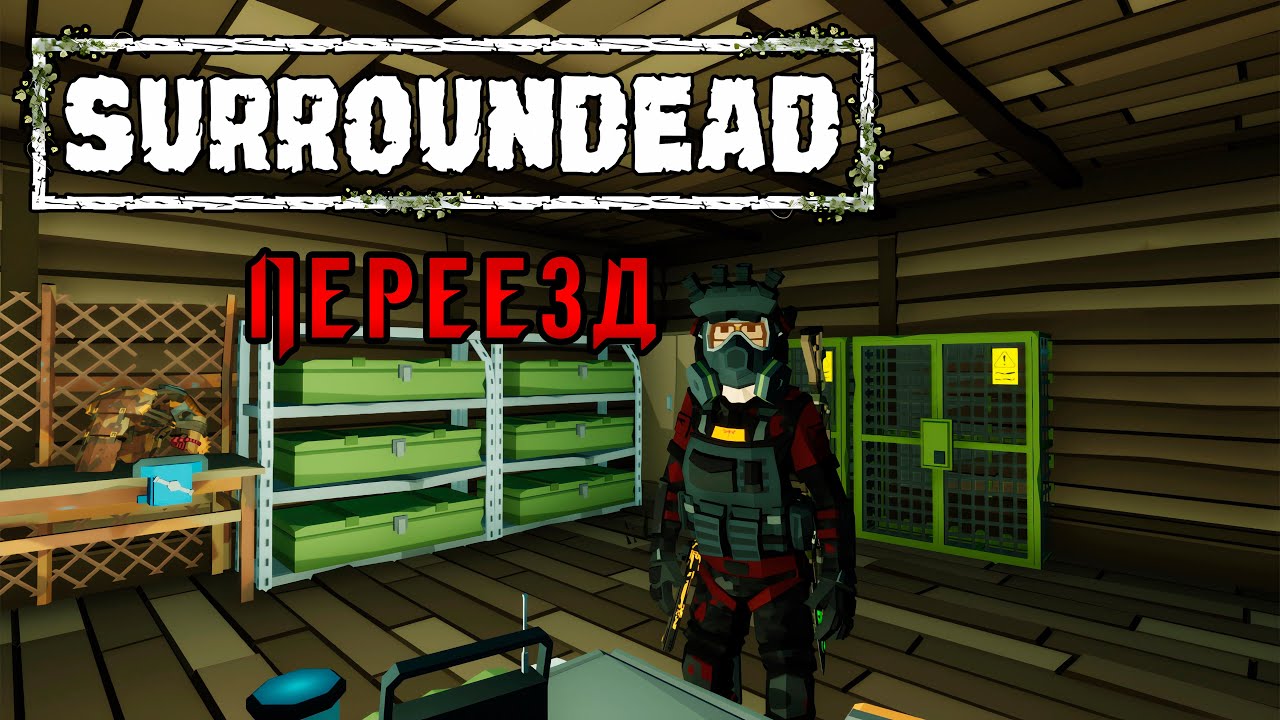 «🔨Стройка базы🔨» Переезжаем в другое место! Строим оборону 🏡⚔️ в SurrounDead №03