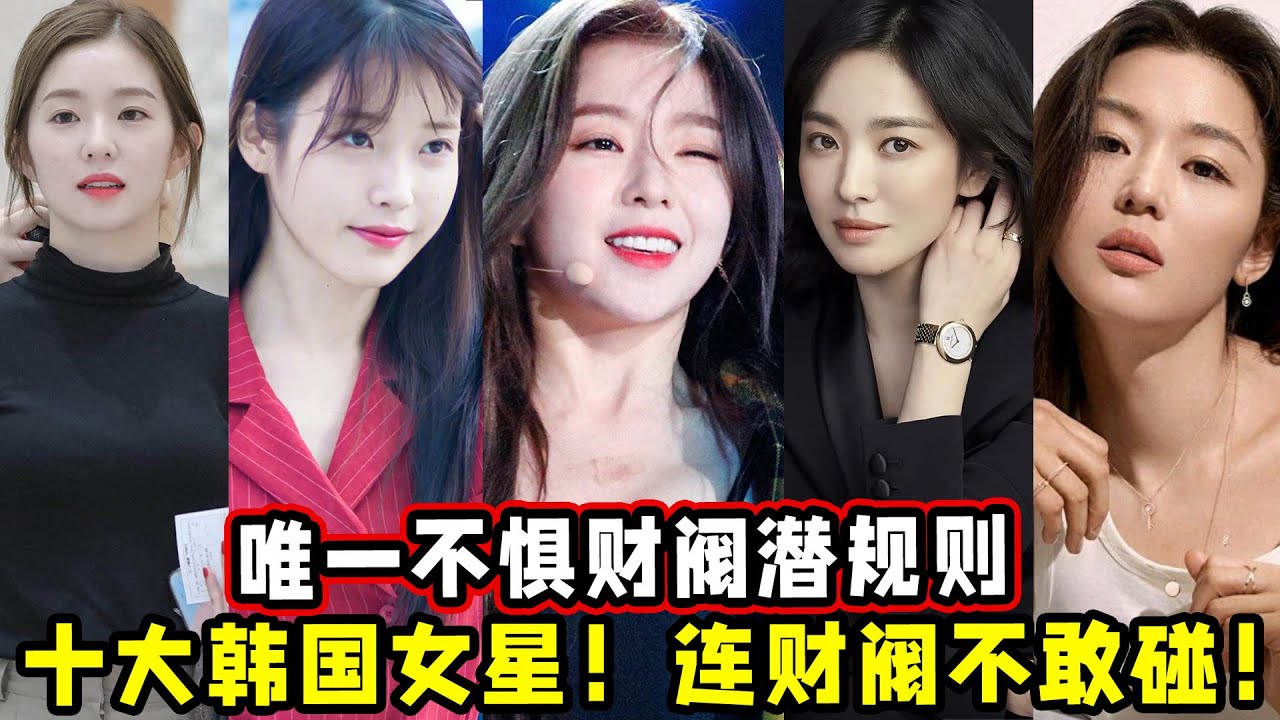 唯一不惧财阀潜规则！十大韩国女星！美得连韩国财阀不敢碰！