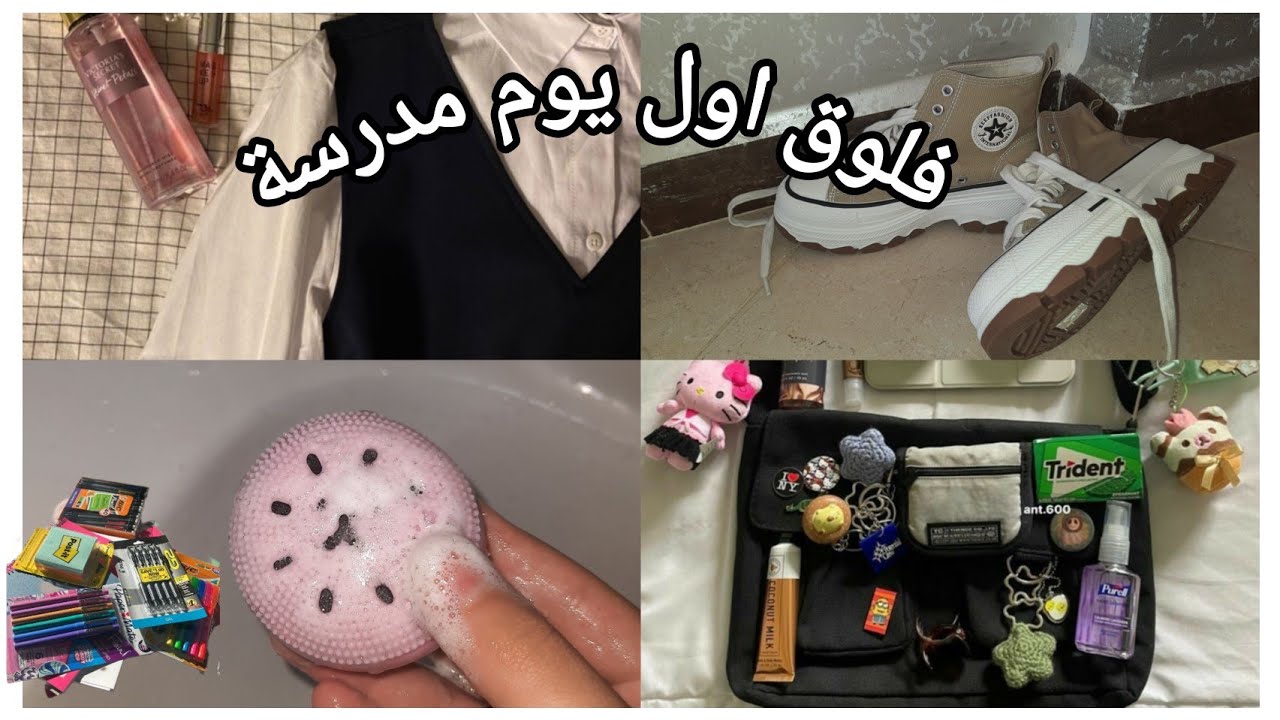فلوق اول يوم مدرسة🥲🌷:تحجبت في اول يوم•°•ماي اوتفيت•°•سكين كير•°•ليلة اول يوم مدرسة