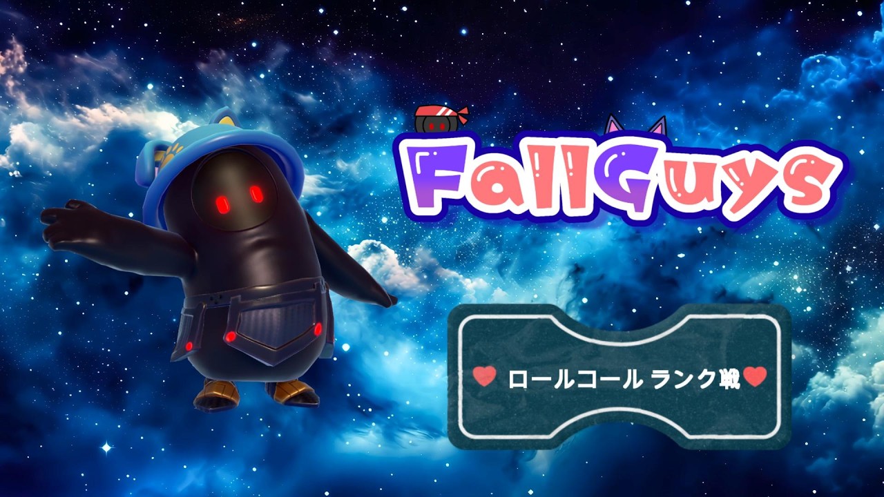 👑21444~【Fall Guys/ フォールガイズ】ロールコール ランク戦【スナイプ歓迎】