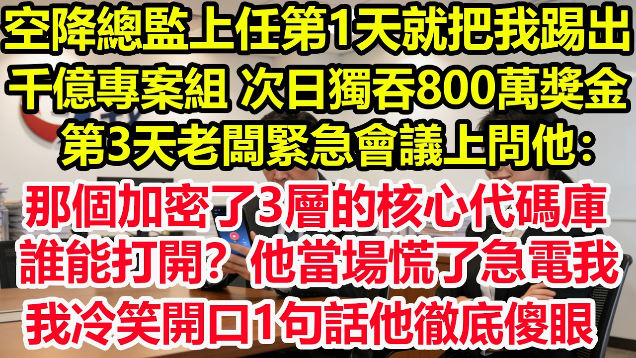 空降總監上任第1天就把我踢出千億專案組，次日獨吞800萬獎金，第3天老闆緊急會議上問他：那個加密了3層的核心代碼庫誰能打開？他當場慌了急電我，我冷笑開口1句話他徹底傻眼！#情感 #爽文 #職場 #生活