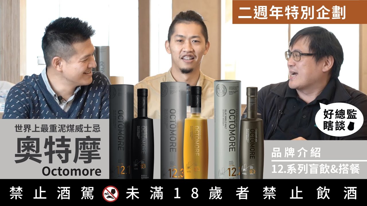 世上最重泥煤 布萊迪 奧特摩 Octomore 威士忌品牌系列 Part 35｜好總監瞎談