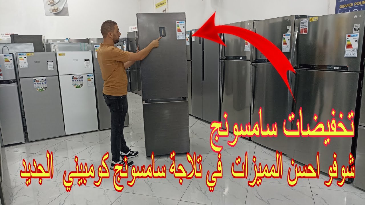 شوفو احسن المميزات الجديدة في تلاجة سامسونج👍 كومبيني الجيل الجديد Réfrigérateur Samsung