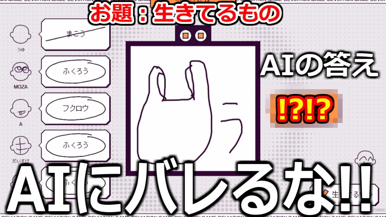 AIを欺いて人間だけに分かるようにおえかきクイズをするゲーム「デヴィエーション・ゲーム」が凄すぎて爆笑。実況プレイ
