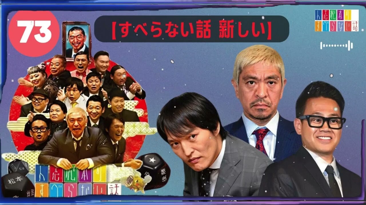 【広告なし】人志松本のすべらない話 【作業用・睡眠用・聞き流し】人気芸人フリートーク 面白い話 まとめ #73-【すべらない話 新しい】