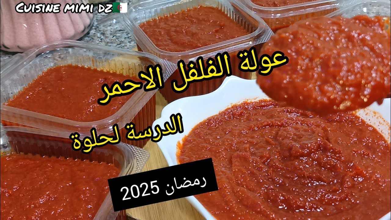 لشهر رمضان 2025عولة لفلفل الاحمر لفصل الشتاء وطول العام هايلة إقتصادية وزاكية