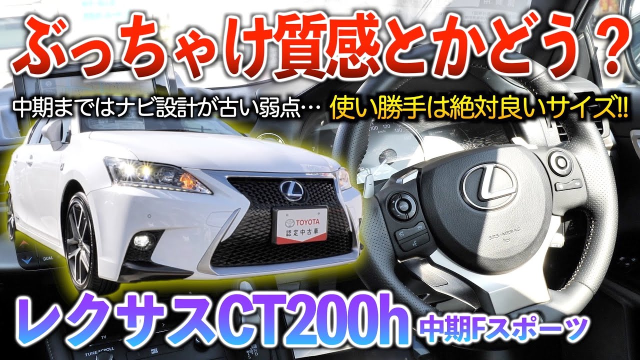 【CT200h】国産で買えるコンパクト高級車はコレだけ‥レクサスの元エントリーモデル！内外装「レクサスCT200h中期Fスポーツ」