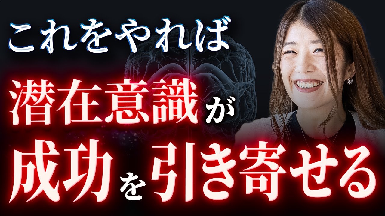潜在意識に任せて勝手に成功する方法