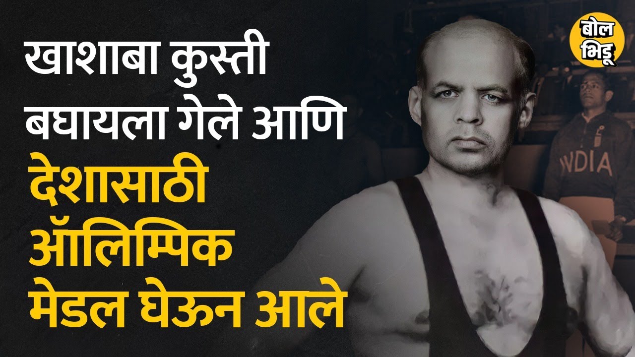 The story of Wrestler Khashaba Jadhav, who won India's first Olympic Medal | Bol Bhidu