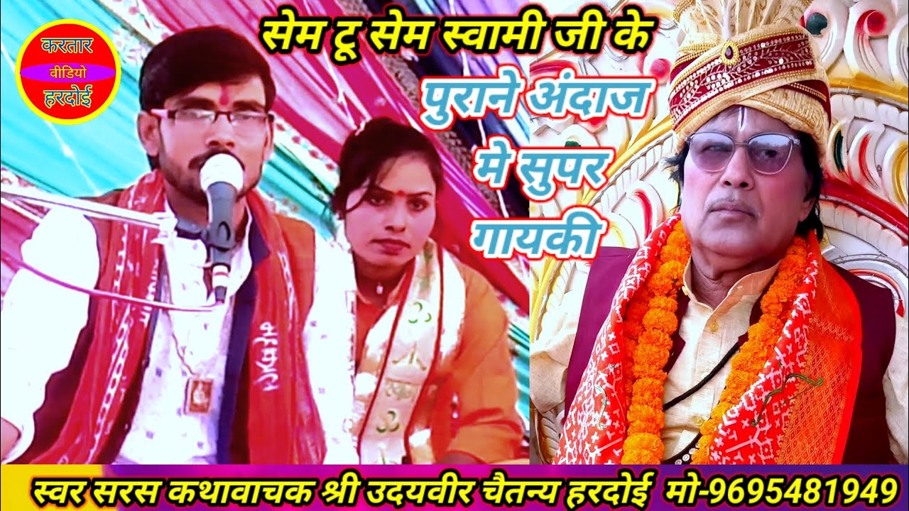 सेम टू सेम स्वामी आधार चैतन्य के अंदाज में गायकी ✓ कथास्थल अकोरहा पिहानी #सिंगर उदयवीर चैतन्य हरदोई 