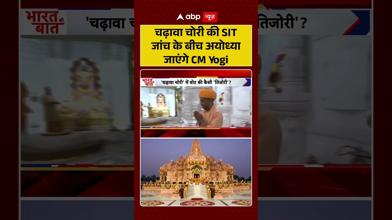 CM Yogi in Ayodhya: चढ़ावा चोरी की SIT जांच के बीच अयोध्या जाएंगे CM Yogi | Ayodhya Breaking | UP