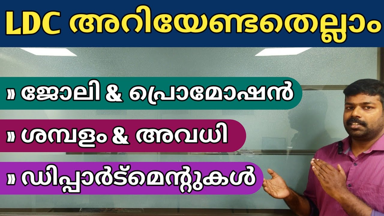 LDC ജോലിയെക്കുറിച്ചു അറിയേണ്ടതെല്ലാം | LDC Job Profile | #ldc