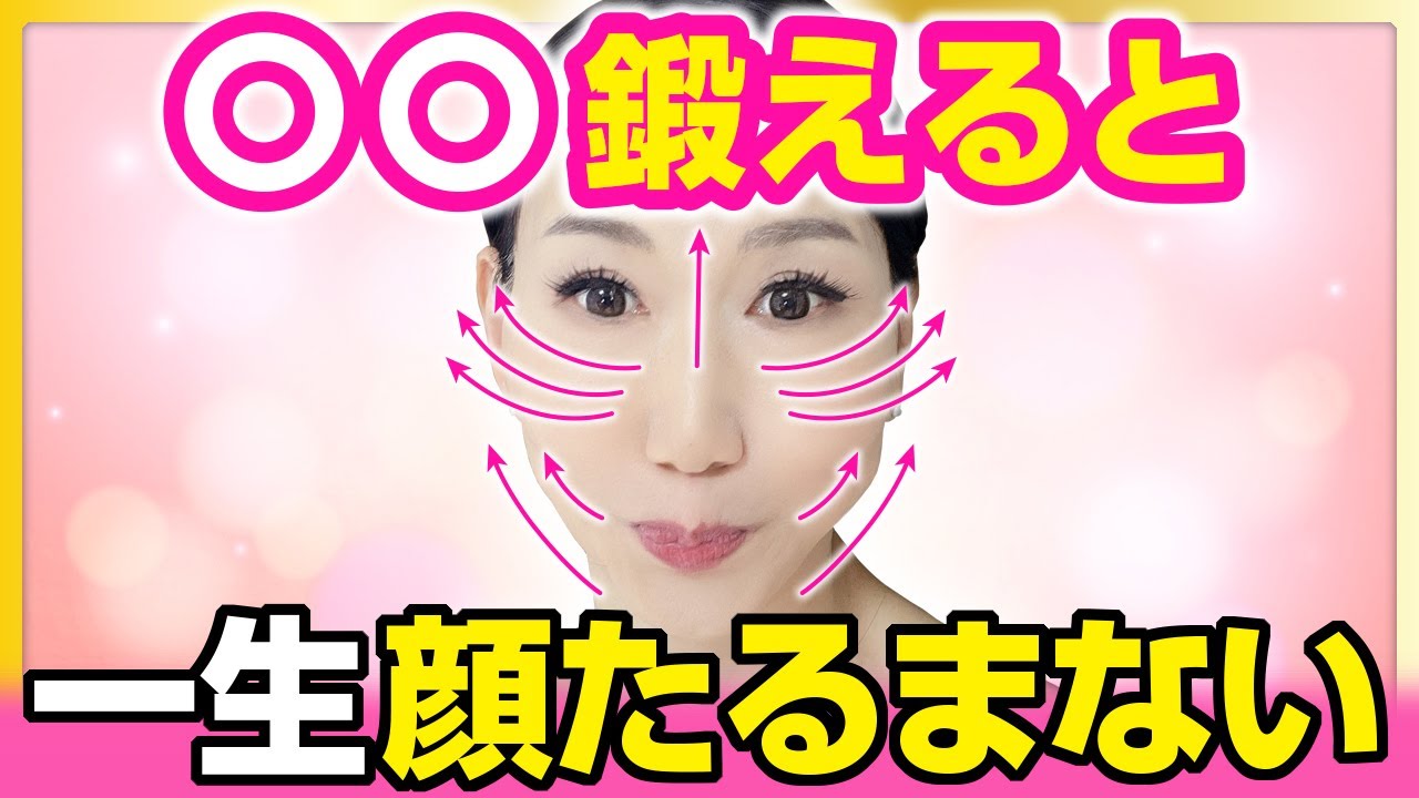 【整形いらず】“〇〇”を鍛えると一生顔はたるみません！医師も教えない顔の若返りの秘密を徹底解説