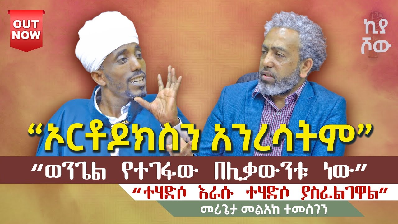 🔴 #ወንጌል_የተገፋው_በሊቃውንቱ_ነው I #መሪጌታ_መልአከ_ተመስገን @አፍላገሕይወትሚዲያ I  @abiy_kiya I @ecclesiamedia316 #2025