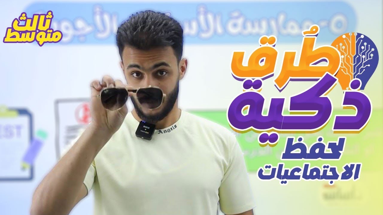 طرق بسيطة وذكية لحفظ الاجتماعيات مع الاستاذ علي الحطاب #الا_درجة_كاملة #العراق #الثالث_المتوسط