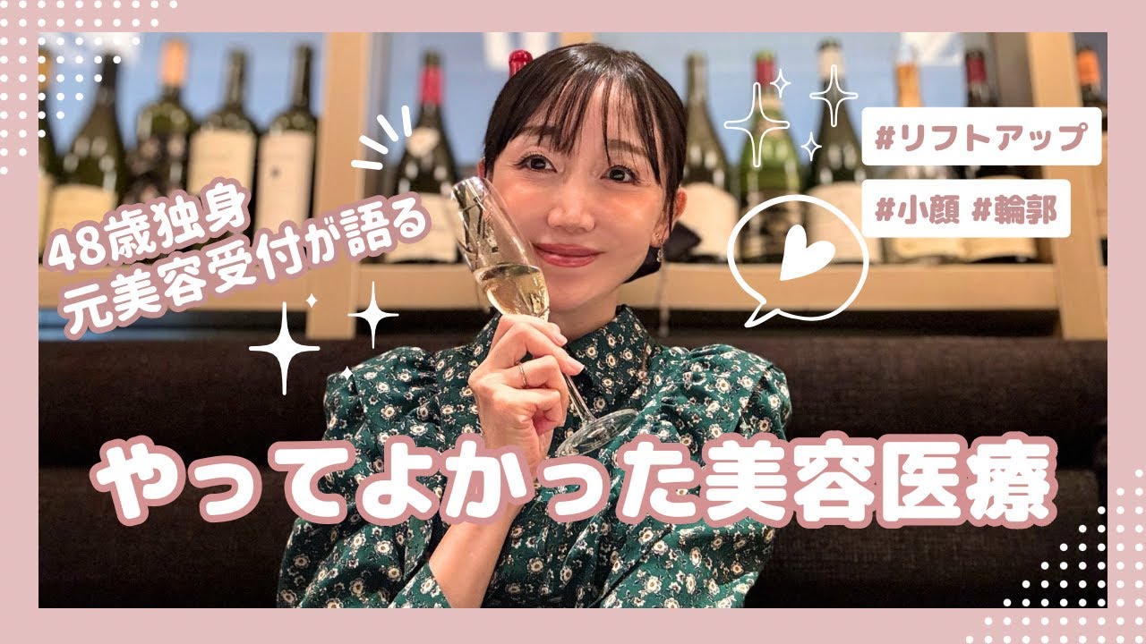 【美容医療】48歳･元美容受付が語る！やってよかった美容医療