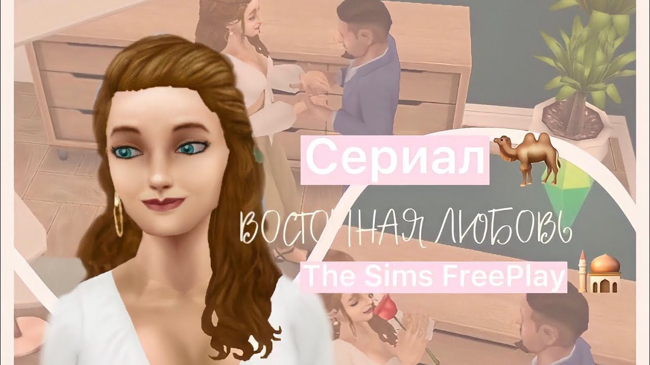 Сериал с озвучкой🤍 The Sims FreePlay «Восточная Любовь»#4