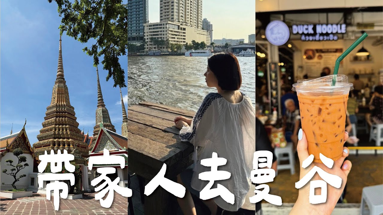 🇹🇭 帶家人去曼谷！五天四夜慵懶之旅🥥，恰圖恰必逛質感店家、新興文青Ari區、古城文化一日遊🛕、超平價米其林美食🤩