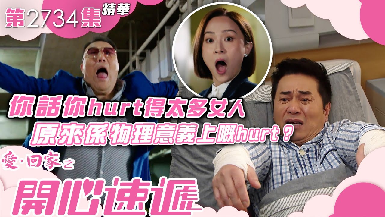 愛回家之開心速遞｜你話你hurt得太多女人 原來係物理意義上嘅hurt？(繁／簡字幕)｜歐瑞偉｜邵初｜劉洋｜第2734集劇集精華｜TVB港劇精華 #喜劇 #搞笑 #電視劇