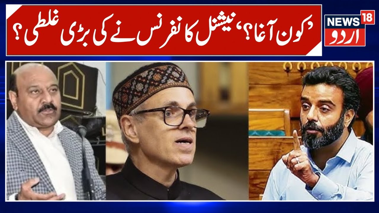 Jammu Kashmir Politice | Aga Ruhullah Vs Omar Abdullah | Breaking News | J&K News | News18 Urdu