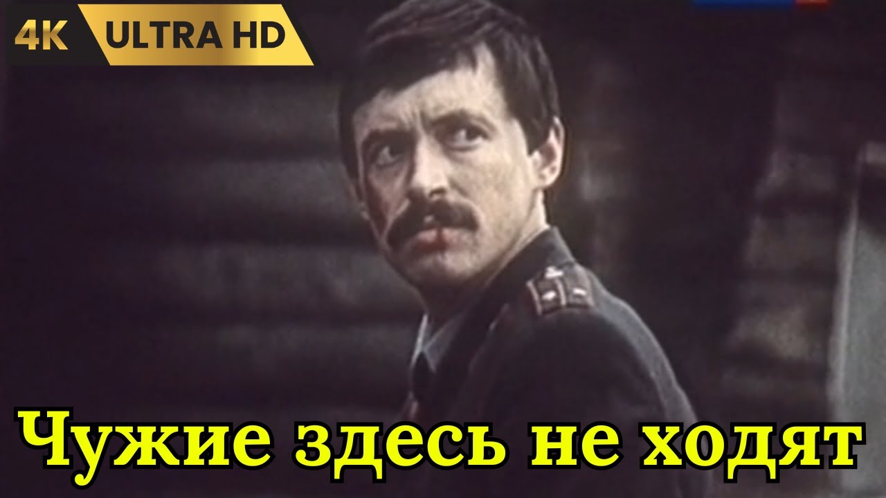 ЧУЖИЕ ЗДЕСЬ НЕ ХОДЯТ    ( 1986 )     /  криминал,  детектив,  Ultra HD 4K