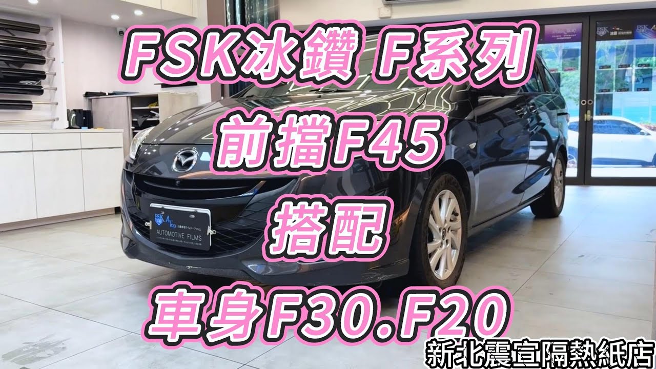 馬自達 5 - 前擋FSK冰鑽F45搭配車身FSK冰鑽F30.20 - 新北震宣汽車隔熱紙