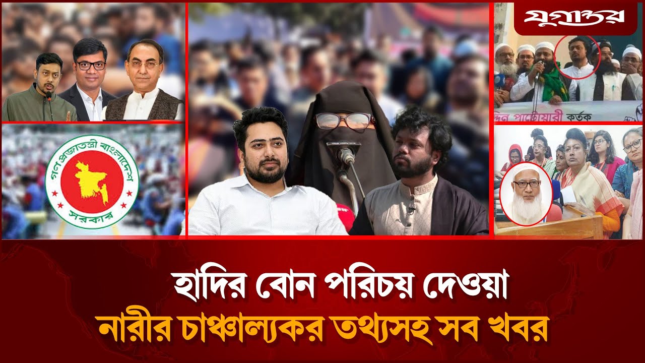 নয়ন-পাটওয়ারী-মির্জা আব্বাসের তুমুল বাগযু'দ্ধসহ আলোচিত খবর | Dhaka-8 | Election 2026 | Jugantor