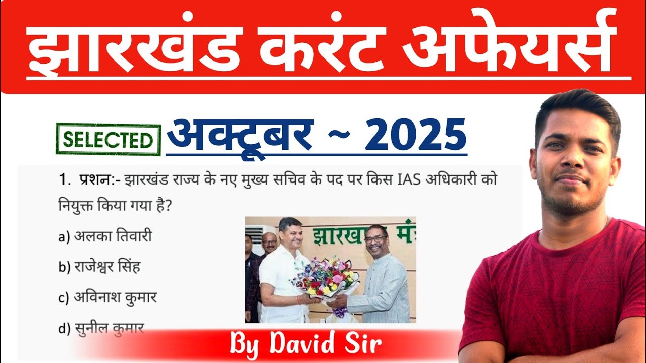 Jharkhand Monthly Current Affairs || OCTOBER 2025 || By David Sir | jharkhand current affairs 2025