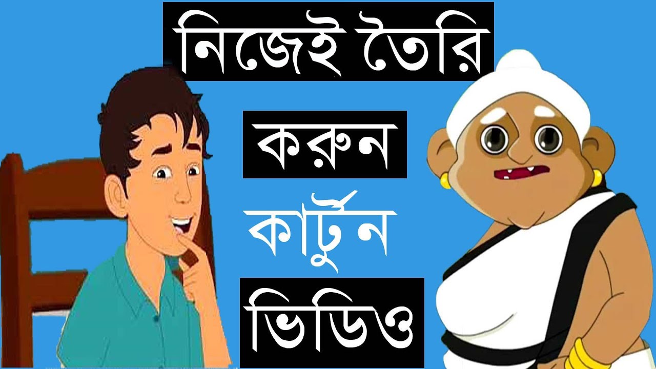 How to make Bangla Cartoon Animation AND How to make Bangla Cartoon Animation AND Bangla Dubbing