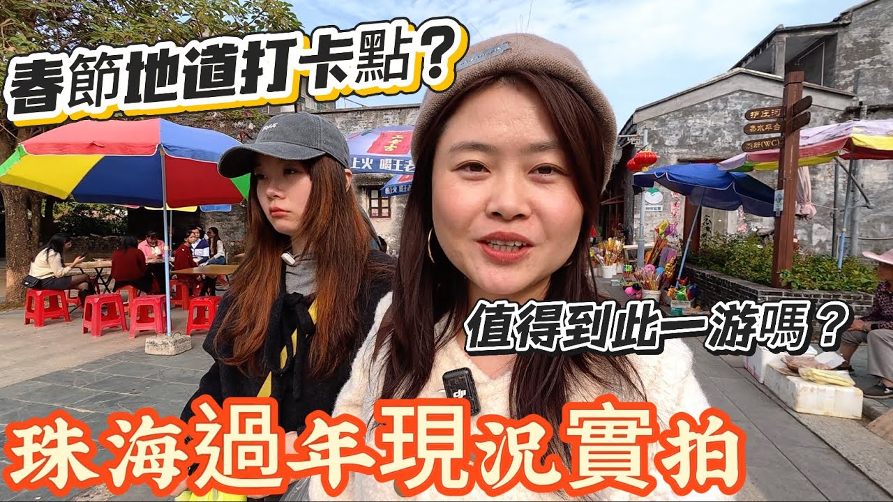 「Nana帶你地睇珠海春節旅遊攻略篇」2026年實拍珠海過年實況|珠海民俗小街小巷你又知唔知道？古色古香之余又帶有傳統噶美食同當地文化|值得大家到此一游嗎？你地唔知道噶小鎮？#春節#旅遊攻略#大灣區 