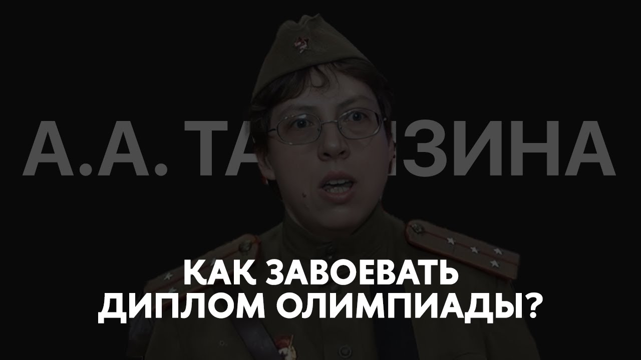 Как готовиться к ВсОШ по истории? А.А. Талызина