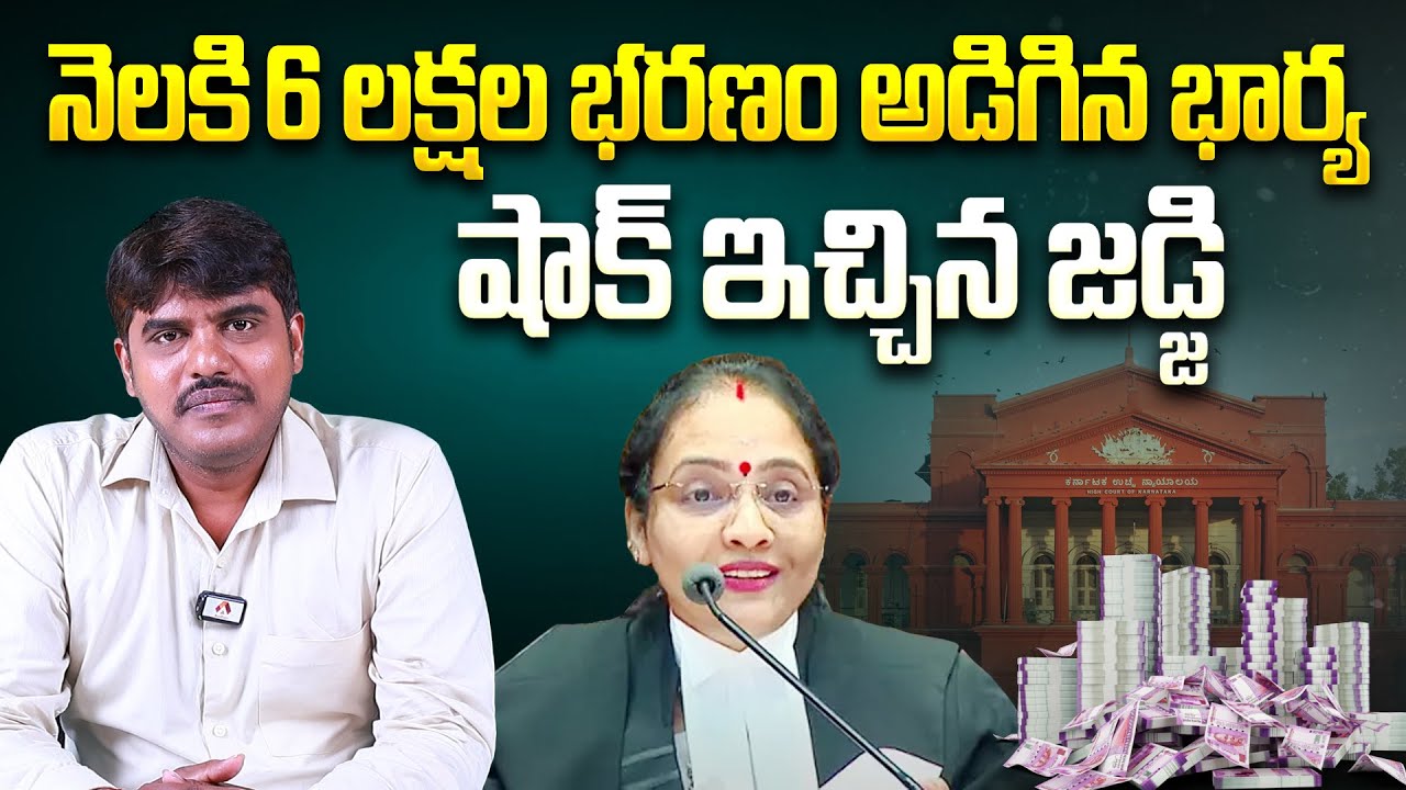 6 లక్షలు భరణం అడిగిన భార్య.. | Karnataka 6 Lakhs Alimony Case | Karnataka High Court | Aadhan