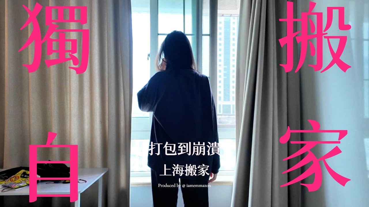 EP9上海vlog 上海搬家到崩潰 一個人搬家 打包到凌晨