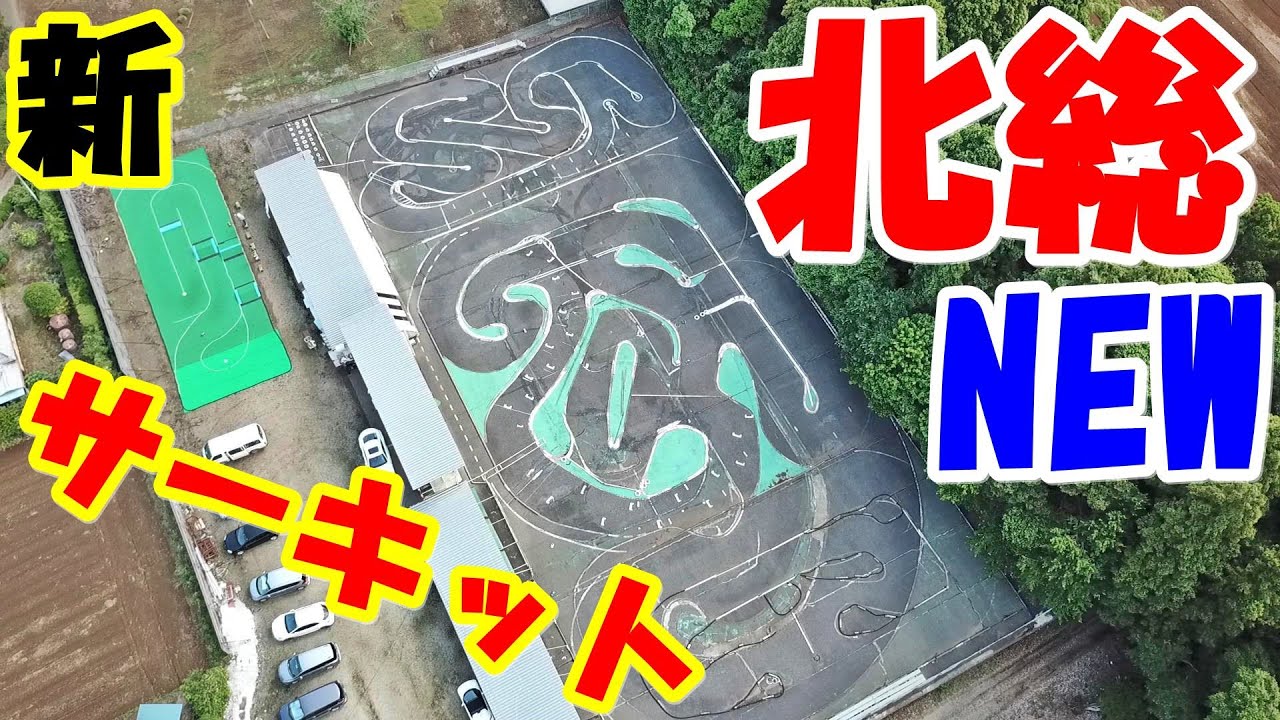 新北総サーキットがさらにパワーアップ！　屋内カーペットコースも！　ラジコン　RC